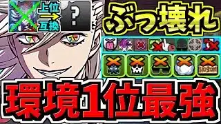 【環境1位】○○採用で超絶強くなった最強テンプレ解説！ぶっ壊れ童磨！編成・代用・立ち回り解説！冨岡義勇＆炭次郎/鬼滅の刃コラボ【パズドラ】