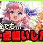 【無課金パズドラ】執事とメイドイベントが復刻!?!?!?これはガチャで1点狙いするしかなくなりました。。。