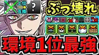 【環境1位】玉壺の上位互換〇〇採用でさらに強くなった最強テンプレ解説！ぶっ壊れ童磨！編成・代用・立ち回り解説！鬼滅の刃コラボ【パズドラ】