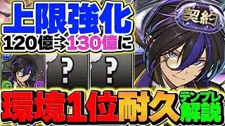 120億→130億上限解放に強化！執事クロトビの環境最強耐久編成で契約チャレンジ攻略！【パズドラ】