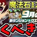 【魔法石120個】9月クエスト無料石は鬼滅ガチャ全ブッパするべき⁇ガチャ解説！鬼滅の刃コラボ【パズドラ】