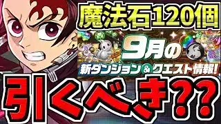 【魔法石120個】9月クエスト無料石は鬼滅ガチャ全ブッパするべき⁇ガチャ解説！鬼滅の刃コラボ【パズドラ】