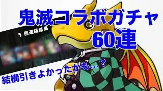 無課金歴12年による鬼滅コラボガチャ60連【パズドラ 】