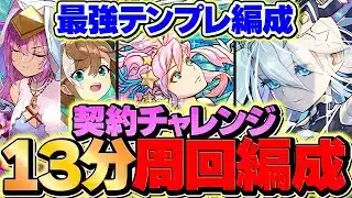 13分台で契約チャレンジ周回！メニット&クラウディアが環境リーダー確定！これはマジで強いｗｗ【パズドラ】