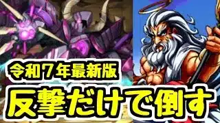 【令和の反撃パ】13年前は30コン!?  ダークゴーレムの反撃だけでゼウス降臨に行ったら今なら何コンでクリアできるのか？【パズドラ】