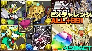 💎魔法石『15個』GET💎8月の決戦！EXラッシュ！『ALL＋891』完全体ガンダムDX&F91いけますwithバエル&百式&ゼルクレア💎EXチャレンジ！【パズドラ】
