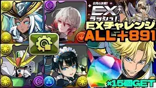 💎魔法石『15個』GET💎8月の決戦！EXラッシュ！💎『ALL＋891』完全体ジノ&トリスタン編成が強すぎるwithイシス&ラー&ノクタリア&DX💎EXチャレンジ！【パズドラ】
