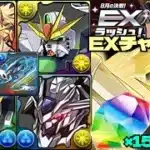 💎魔法石『15個』GET💎8月の決戦！EXラッシュ！極醒エスカマリが優秀&ガンダムDX&F91&バエル&ユニコーン💎EXチャレンジ！【パズドラ】