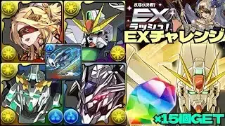 💎魔法石『15個』GET💎8月の決戦！EXラッシュ！極醒エスカマリが優秀&ガンダムDX&F91&バエル&ユニコーン💎EXチャレンジ！【パズドラ】