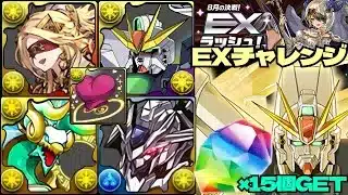 💎魔法石『15個』GET💎8月の決戦！EXラッシュ！極醒エスカマリ強すぎます&ガンダムDX&F91&バエル&ゼルクレア💎EXチャレンジ！【パズドラ】
