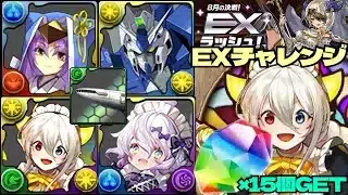 💎魔法石『15個』GET💎8月の決戦！EXラッシュ！メニット&Hi-νガンダムが優秀すぎる激可愛ラビリル&イデアル編成💎EXチャレンジ！【パズドラ】