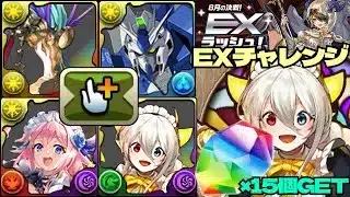 💎魔法石『15個』GET💎8月の決戦！EXラッシュ！アマテラスドラゴンスキルも火力も凄すぎる💎LFメイド・イデアル&Hi-νガンダム&セシリア💎EXチャレンジ！【パズドラ】