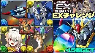 💎魔法石『15個』GET💎8月の決戦！EXラッシュ！最後はZガンダム実質3000億グラビティ💎LFメイド・イデアル&Hi-νガンダム&アマテラスドラゴン💎EXチャレンジ！【パズドラ】
