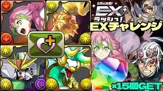 💎魔法石『15個』GET💎8月の決戦！EXラッシュ！💎鬼滅コラボ甘露寺&宇髄天元&善逸が大活躍withガンダムDX&ゼルクレア💎EXチャレンジ！【パズドラ】
