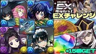 💎魔法石『15個』GET💎8月の決戦！EXラッシュ！💎鬼滅コラボ童磨&冨岡義勇&時透無一郎&甘露寺蜜璃&胡蝶しのぶが強すぎブッ壊れwithメイド・イシス💎EXチャレンジ！【パズドラ】