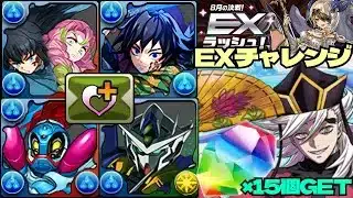 💎魔法石『15個』GET💎8月の決戦！EXラッシュ！💎回復バッジ鬼滅コラボ童磨&冨岡義勇&時透無一郎&甘露寺蜜璃withメタルアクベンス&ダブルオークアンタ💎EXチャレンジ！【パズドラ】