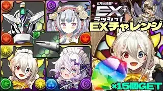 💎魔法石『15個』GET💎8月の決戦！EXラッシュ！リボーンズガンダム&メイドキャラ大活躍の激可愛ラビリル&イデアル編成withフェノン💎EXチャレンジ！【パズドラ】