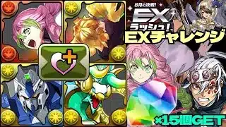 💎魔法石『15個』GET💎8月の決戦！EXラッシュ！💎鬼滅コラボ甘露寺&宇髄天元ループがマジ無敵with善逸&Hi-νガンダム&ゼルクレア💎EXチャレンジ！【パズドラ】