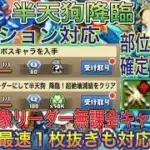 【無課金リーダー 部位全て確定ドロップ 1枚抜き編成】半天狗降臨を部位破壊×8の最速バレンタインノア編成で高速周回！編成難易度低め！ミッションや部位破壊など全て対応してます！鬼滅の刃コラボ【パズドラ】