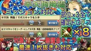 【無課金リーダー 部位全て確定ドロップ 1枚抜き編成】半天狗降臨を部位破壊×8の最速バレンタインノア編成で高速周回！編成難易度低め！ミッションや部位破壊など全て対応してます！鬼滅の刃コラボ【パズドラ】