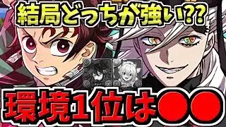 【真の環境1位は誰？】環境最強リーダー徹底比較解説！炭治郎禰󠄀豆子vs童磨vs既存リーダー【パズドラ】