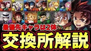 【パズドラ】鬼滅の刃コラボ交換所で必須キャラは2体‼︎炭治郎禰󠄀豆子や義勇など全キャラ超優秀‼︎【パズドラ実況】