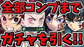 【魔法石2000個】環境最強コンプまでガチャ引く！鬼滅の刃コラボガチャ！もう課金したくないです【パズドラ】