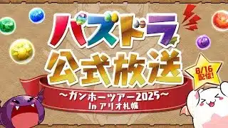 パズドラ公式放送 ～ガンホーツアー2025～ In アリオ札幌