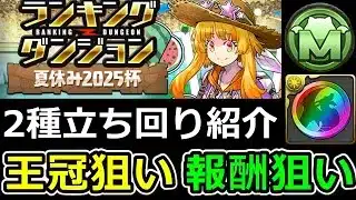 【夏休み2025杯】王冠狙い＆報酬狙いパズル苦手な方向け立ち回り解説！ランダン【パズドラ】