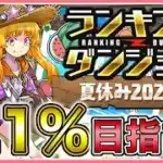 【パズドラ】ランキングダンジョン夏休み2025杯で0.1%目指す！二日目【雑談