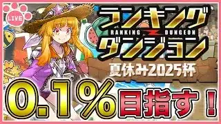 【パズドラ】ランキングダンジョン夏休み2025杯で0.1%目指す！二日目【雑談