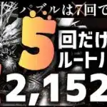 【パズドラ】ランダン〜夏休み2025杯〜7回ではなく5回だけルートパズルするのが1番簡単に王冠圏内に入れます！立ち回りを解説！