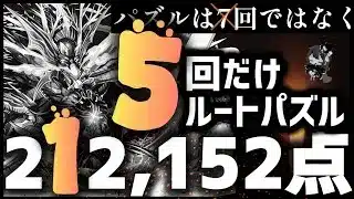 【パズドラ】ランダン〜夏休み2025杯〜7回ではなく5回だけルートパズルするのが1番簡単に王冠圏内に入れます！立ち回りを解説！