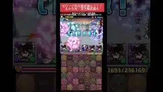 【パズドラ】ゼローグ降臨25周回完了　和太鼓武器ゲット！！ #パズドラ #微課金攻略