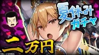【 魔法石2700個  ！？】新キャラが多すぎる 今年の夏休みガチャ 30672連 【 パズドラ 】たかはしじじのパズドラ #パズドラ