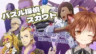 【#ゲーム配信】#3 イラロジで解決せよ！【#パズル探偵スカウト】