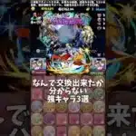 【パズドラ】なんで交換出来たか分からない強キャラ3選 #パズドラ #shorts #チャレダン #メニットチャオリン #クラウディア #夏休み #イデアル #ネロミェール #ルフィ #雑談 #トーク