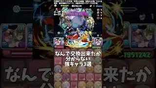 【パズドラ】なんで交換出来たか分からない強キャラ3選 #パズドラ #shorts #チャレダン #メニットチャオリン #クラウディア #夏休み #イデアル #ネロミェール #ルフィ #雑談 #トーク