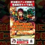 【パズドラ】炭治郎が320億化で最強に!?鬼滅コラボ既存キャラ強化性能がやばすぎる!! #shorts #パズドラ #ドラゴン縛り 【#ゆっくり実況 】