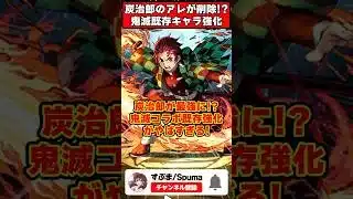 【パズドラ】炭治郎が320億化で最強に!?鬼滅コラボ既存キャラ強化性能がやばすぎる!! #shorts #パズドラ #ドラゴン縛り 【#ゆっくり実況 】