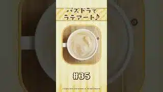 【パート35】パズドラでラテアート