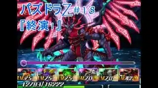[3DS]パズドラZ パズル＆ドラゴンズ Part18 #パズドラ #パズルアンドドラゴンズ #パズドラZ