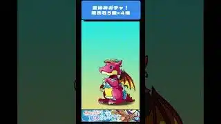 【パズドラ】夏休みガチャ！　魔法石５個×4連  　 #パズドラ #微課金攻略 #ガチャ神引き