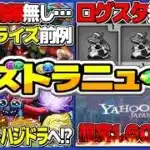 【朗報＆悲報】4ヶ月ぶりのコラボフラグ！実質魔法石30個消滅… ガンホーは潰れる？→1,000億超えの〇〇あるから余裕です【パズドラ】