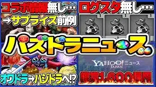 【朗報＆悲報】4ヶ月ぶりのコラボフラグ！実質魔法石30個消滅… ガンホーは潰れる？→1,000億超えの〇〇あるから余裕です【パズドラ】