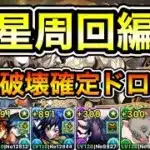 【パズドラ】4枚+891にしてる人向け！グラビティ型が最強！部位破壊確定ドロップ！全敵対応！「金星」チャレンジ！金星の守護者！1周13分台！童磨編成で安定周回！【守霊の天体】