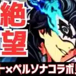 【待望】モンストにペルソナ5コラボ!?パズドラ民が内容を比較しながら語る【モンスト】