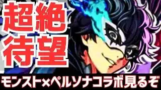 【待望】モンストにペルソナ5コラボ!?パズドラ民が内容を比較しながら語る【モンスト】