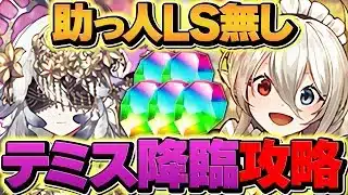 テミス降臨をイデアル初見攻略！コレ組めば楽勝！無課金降臨史上最強キャラ&魔法石5個ゲットしよう！【パズドラ】