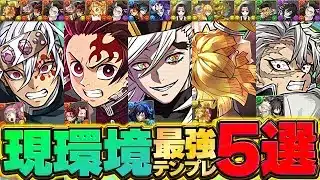 【鬼滅の刃コラボ】最強テンプレ5選！炭治郎&禰豆子・童磨・善逸・不死川・宇髄天元！これさえ組めば環境最強です！【パズドラ】